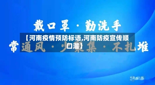 【河南疫情预防标语,河南防疫宣传顺口溜】-第2张图片