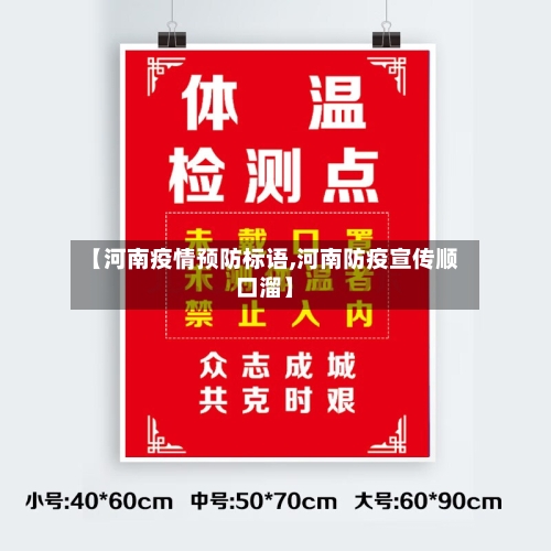 【河南疫情预防标语,河南防疫宣传顺口溜】