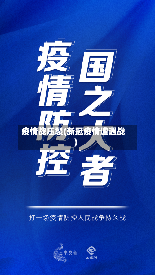 疫情战压裂(新冠疫情遭遇战)-第2张图片
