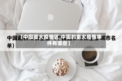 【中国重大疫情区,中国的重大疫情事件有哪些】-第3张图片