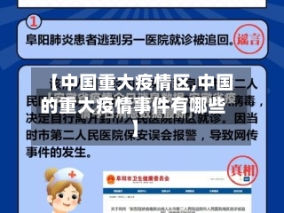 【中国重大疫情区,中国的重大疫情事件有哪些】