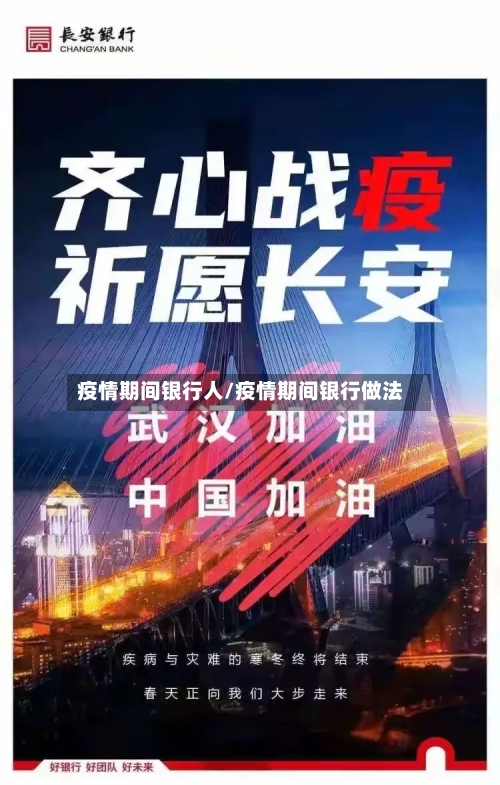 疫情期间银行人/疫情期间银行做法