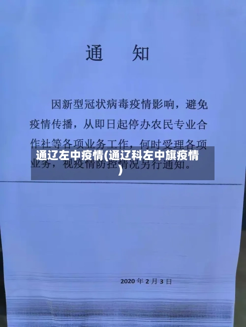 通辽左中疫情(通辽科左中旗疫情)