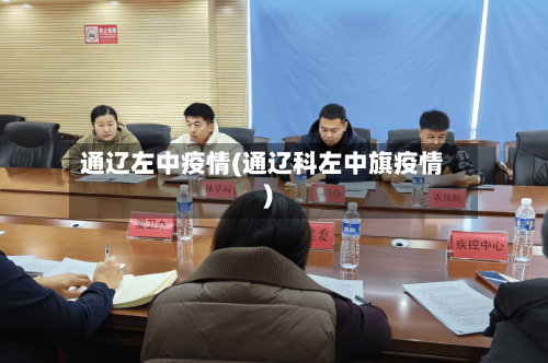 通辽左中疫情(通辽科左中旗疫情)-第2张图片