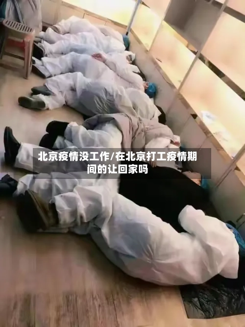 北京疫情没工作/在北京打工疫情期间的让回家吗