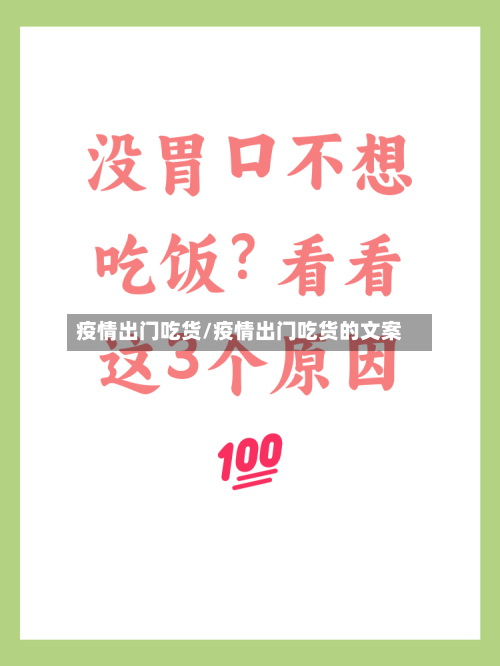 疫情出门吃货/疫情出门吃货的文案