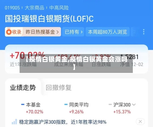 【疫情白银黄金,疫情白银黄金会涨吗】