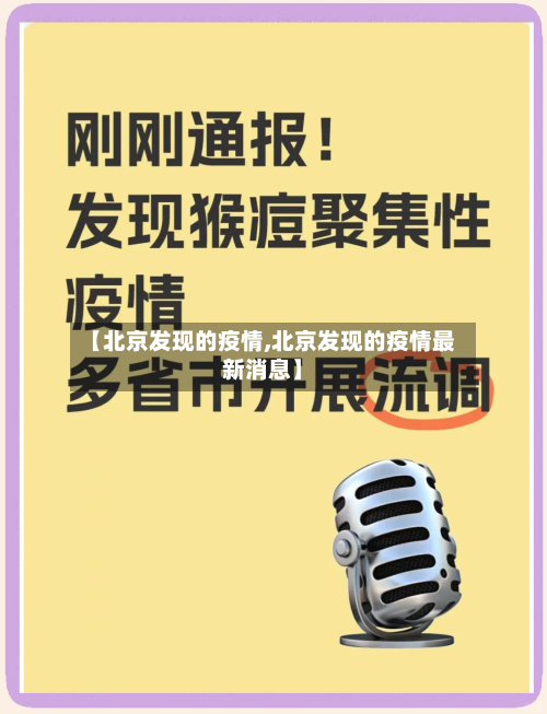 【北京发现的疫情,北京发现的疫情最新消息】-第3张图片