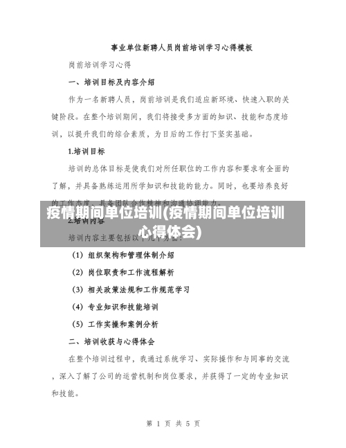 疫情期间单位培训(疫情期间单位培训心得体会)