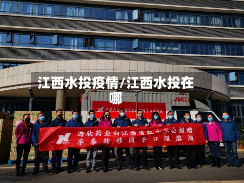 江西水投疫情/江西水投在哪