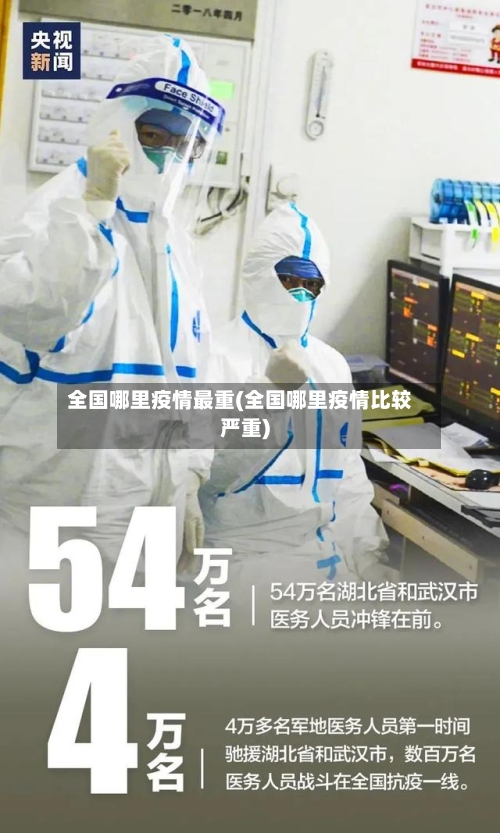 全国哪里疫情最重(全国哪里疫情比较严重)-第3张图片