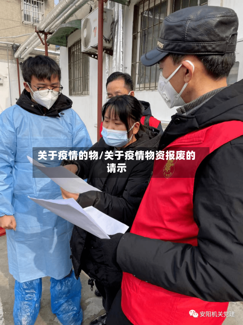 关于疫情的物/关于疫情物资报废的请示