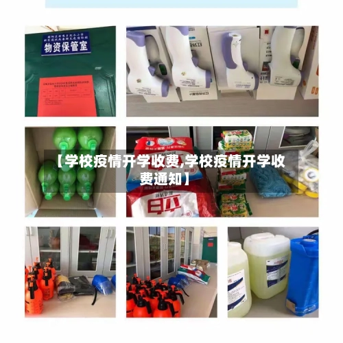 【学校疫情开学收费,学校疫情开学收费通知】-第3张图片