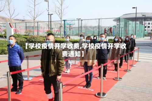 【学校疫情开学收费,学校疫情开学收费通知】
