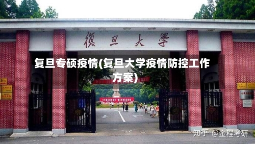 复旦专硕疫情(复旦大学疫情防控工作方案)