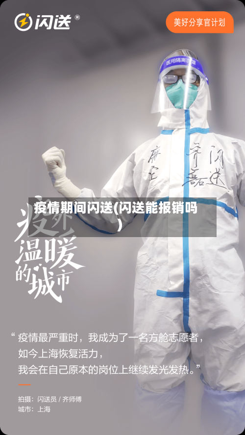 疫情期间闪送(闪送能报销吗)-第2张图片