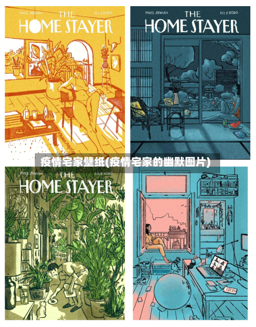 疫情宅家壁纸(疫情宅家的幽默图片)