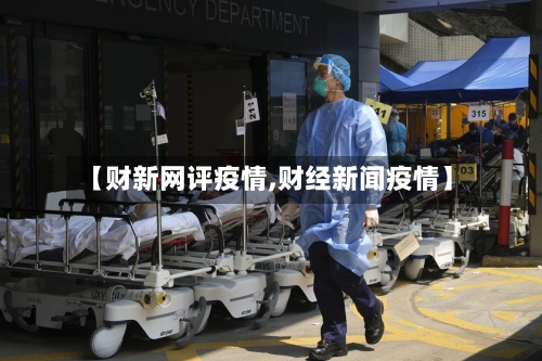 【财新网评疫情,财经新闻疫情】