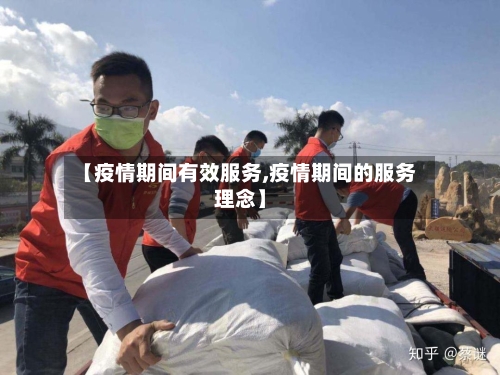 【疫情期间有效服务,疫情期间的服务理念】-第1张图片