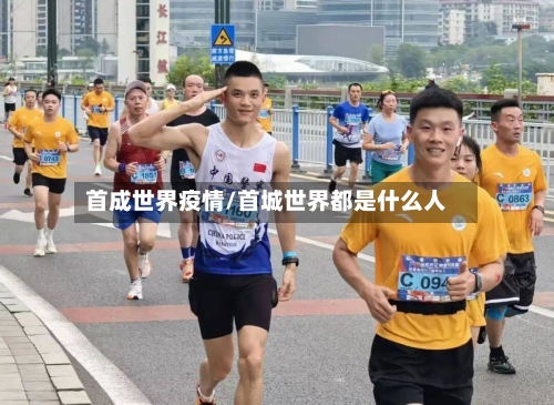 首成世界疫情/首城世界都是什么人-第2张图片