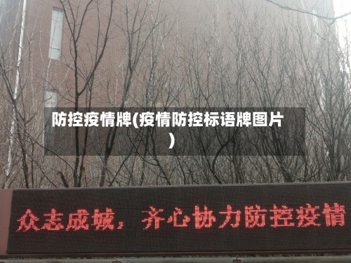 防控疫情牌(疫情防控标语牌图片)-第3张图片