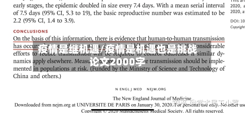 疫情是继机遇/疫情是机遇也是挑战论文2000字-第2张图片