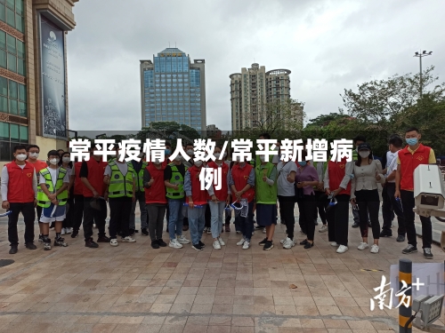 常平疫情人数/常平新增病例