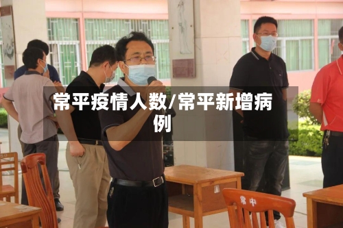 常平疫情人数/常平新增病例-第2张图片