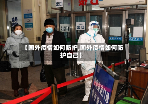 【国外疫情如何防护,国外疫情如何防护自己】-第3张图片