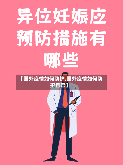 【国外疫情如何防护,国外疫情如何防护自己】-第2张图片