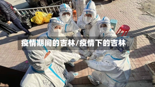 疫情期间的吉林/疫情下的吉林
