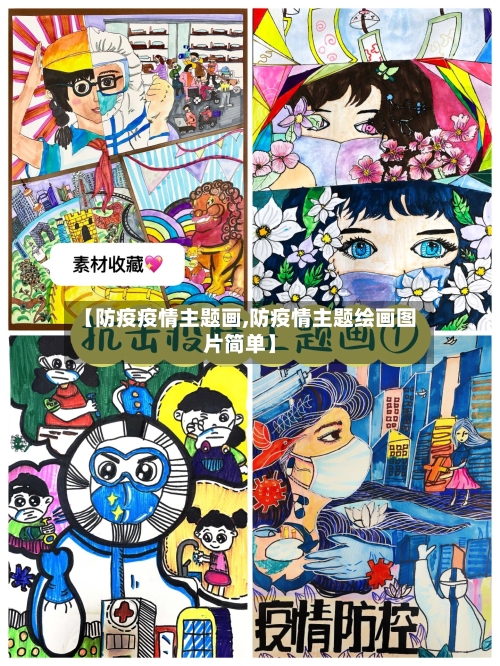 【防疫疫情主题画,防疫情主题绘画图片简单】-第2张图片
