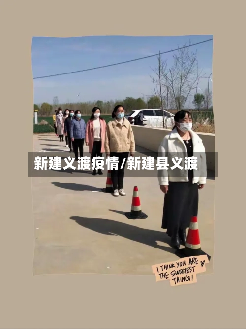 新建义渡疫情/新建县义渡