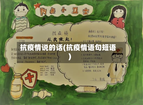 抗疫情说的话(抗疫情语句短语)-第2张图片