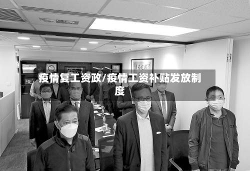 疫情复工资政/疫情工资补贴发放制度