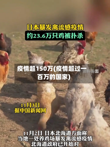 疫情超150万(疫情超过一百万的国家)