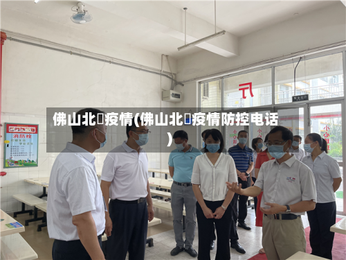 佛山北滘疫情(佛山北滘疫情防控电话)
