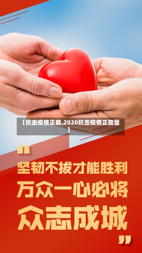 【抗击疫情正能,2020抗击疫情正能量】