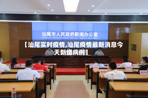 【汕尾实时疫情,汕尾疫情最新消息今天新增病例】