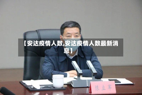 【安达疫情人数,安达疫情人数最新消息】