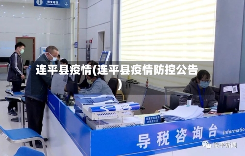 连平县疫情(连平县疫情防控公告)-第2张图片