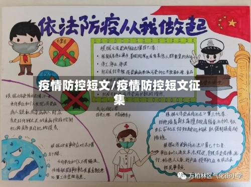 疫情防控短文/疫情防控短文征集