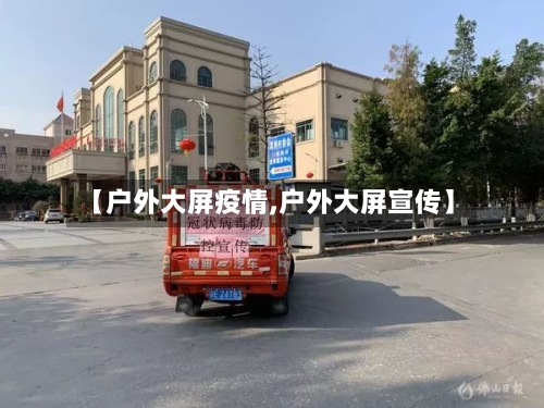 【户外大屏疫情,户外大屏宣传】-第2张图片
