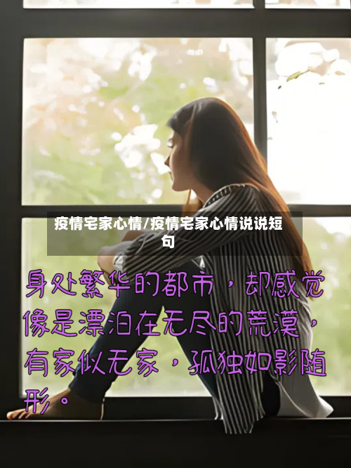 疫情宅家心情/疫情宅家心情说说短句-第2张图片