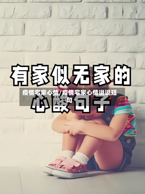 疫情宅家心情/疫情宅家心情说说短句