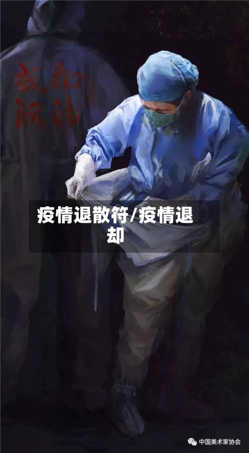 疫情退散符/疫情退却