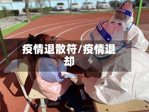 疫情退散符/疫情退却-第2张图片