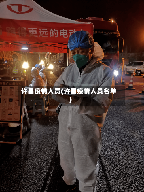 许昌疫情人员(许昌疫情人员名单)-第2张图片
