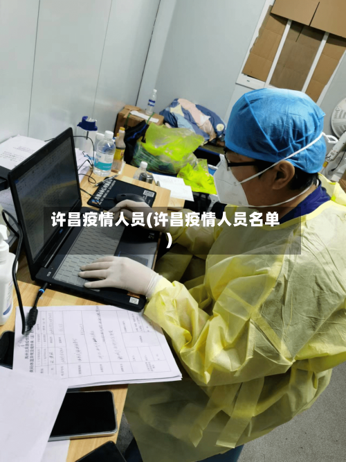 许昌疫情人员(许昌疫情人员名单)