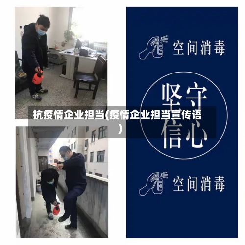 抗疫情企业担当(疫情企业担当宣传语)